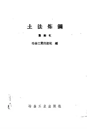 土法炼钢  第4辑