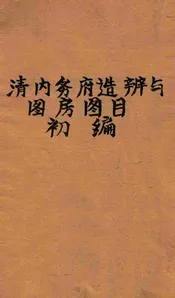 清内务府造办处与图房图目初编