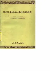 苏式汽车总成和零件互换手册