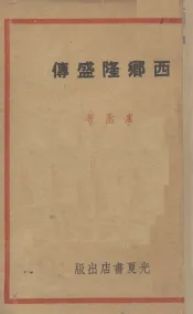 西乡隆盛传