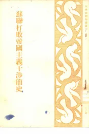 苏联打败帝国主义干涉简史