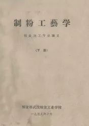 制粉工艺学  粮食加工专业讲义  下