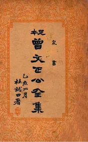 曾文正公全集 足本 家书 卷一