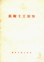 混凝土工须知
