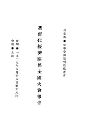 基督化经济关系全国大会报告