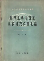 世界主要地图集比较研究资料汇编  第1辑