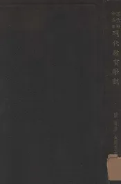 现代教育学说