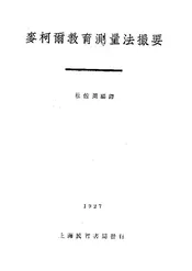 麦柯尔教育测量法撮要