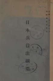 日本兵役法纲要