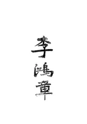 李鸿章