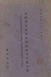 军队阶层教育及部队教育实施方案