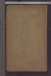 張度西先生年譜   一卷