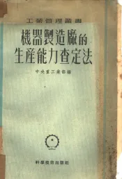 机器制造厂的生产能力查定法