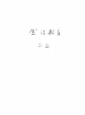 新加坡共和国小学课本  生活教育  上