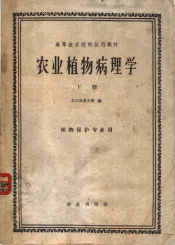 高等农业院校试用教材  农业植物病理学  下  植物保护专业用