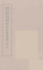 崇祯存实疏钞  3