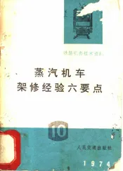 蒸汽机车架修经验六要点