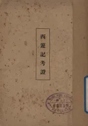 西游记考证