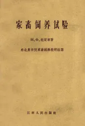 家畜饲养试验