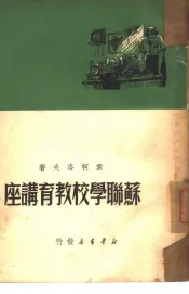 苏联学校教育讲座