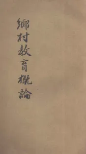 乡村教育概论