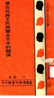 蒙古元与王氏高丽及日本的关系  第2版