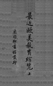最近欧美教育综览  上