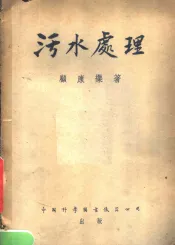污水处理