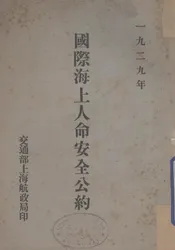 国际海上人命安全公约