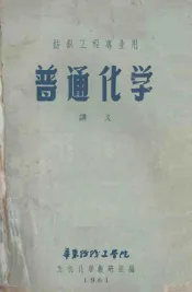纺织工程专业用  普通化学讲义