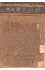 民权村小学介绍（第三集）