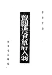曾国藩及其幕府人物