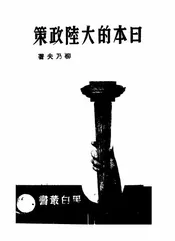 日本的大陆政策