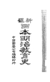 新译日本明治教育史