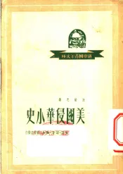 美国侵华小史