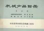 机械产品目录  第5册  金属切削机床及附近  锻压机械  铸造设备  木工机械