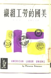美国的劳工组织