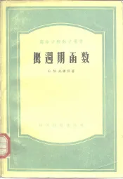 概周期函数