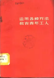 运用各种方法教育青年工人  厂矿团组织的政治思想工作经验
