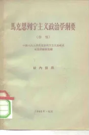 马克思列宁主义政治学纲要