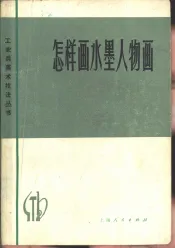 怎样画水墨人物画