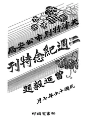 天津特别市公安局二周纪念特刊
