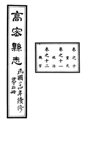 高密縣誌（卷之十至卷之十二）