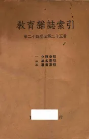 教育杂志索引  第24卷-第25卷