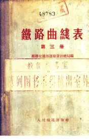 铁路曲线表  第3册