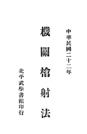 机关枪射法