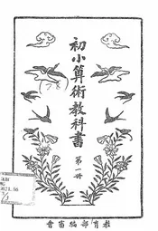 初小算术教科书