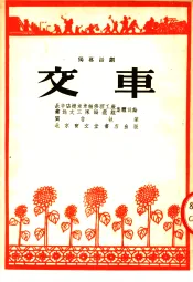 交车  独幕话剧