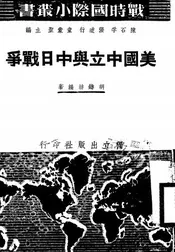 美国中立与中日战争