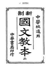 新制国文教本